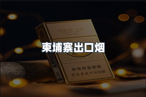 柬埔寨出口烟