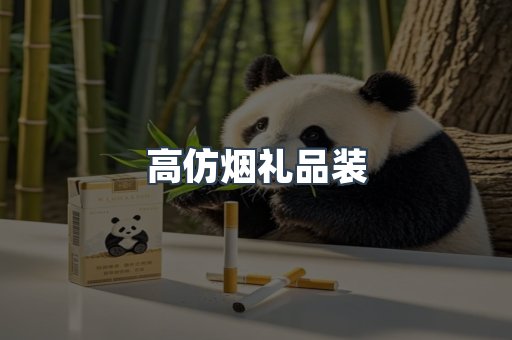 高仿烟礼品装