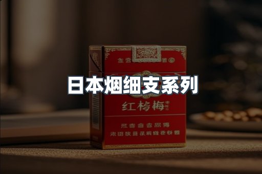 日本烟细支系列